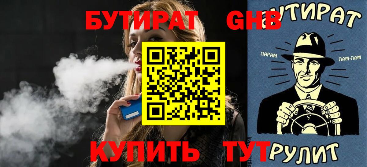 Бутират бутик Горно-Алтайск