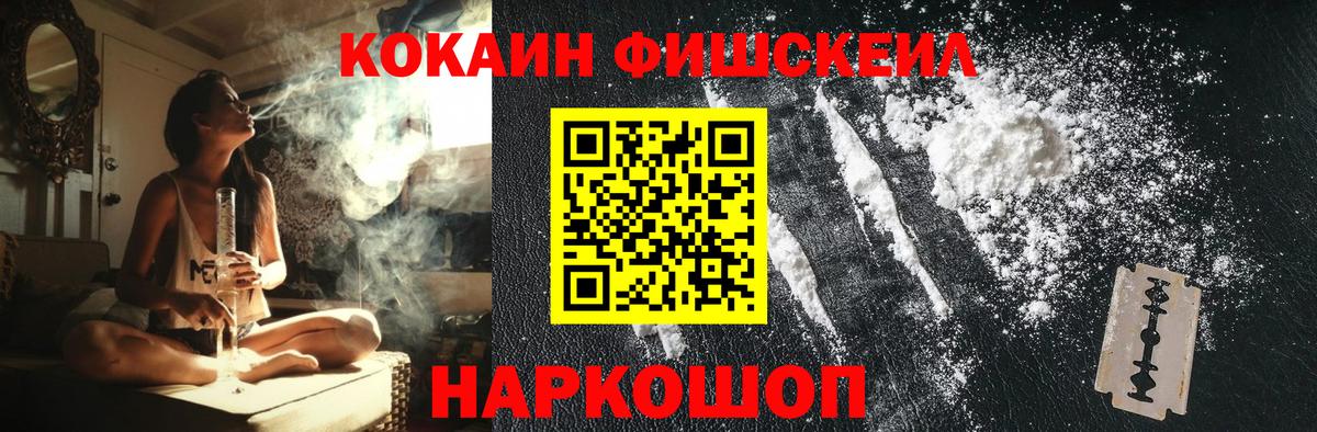 КОКАИН Fish Scale Горно-Алтайск