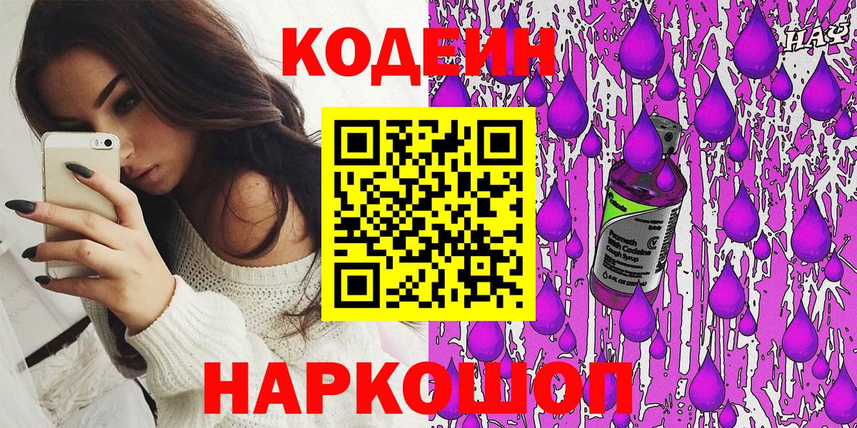 Codein Purple Drank  Кодеин напиток Lean (лин)  Горно-Алтайск  Вход с VPN 